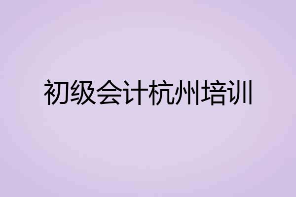 初级会计杭州培训