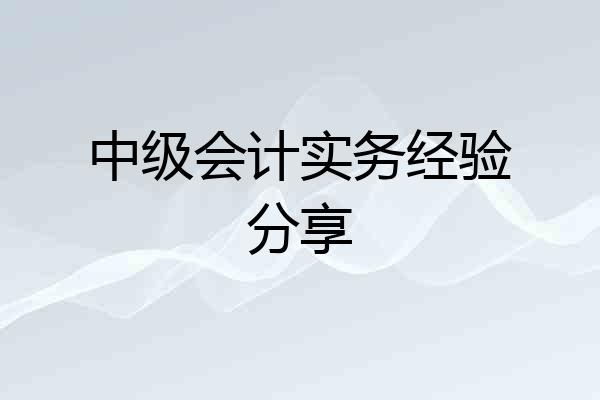 中级会计实务经验分享