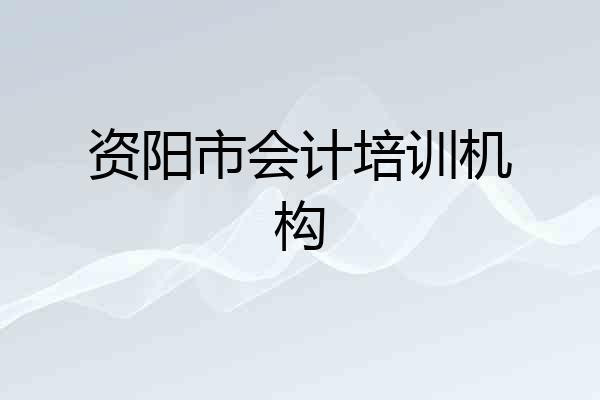 资阳市会计培训机构