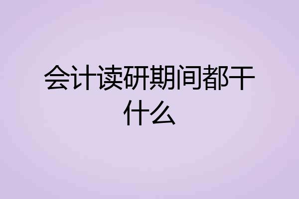 会计读研期间都干什么