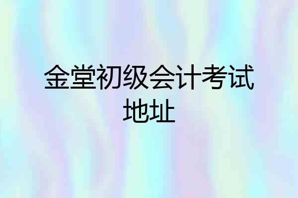 金堂初级会计考试地址