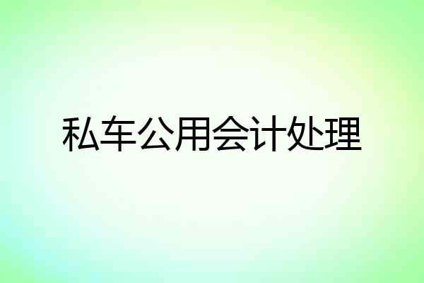 私车公用会计处理