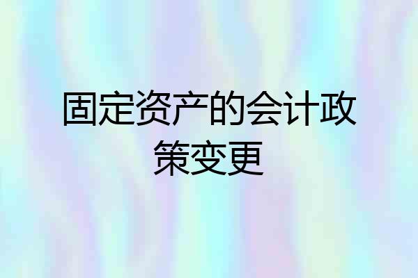 固定资产的会计政策变更