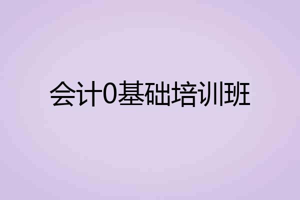 会计0基础培训班
