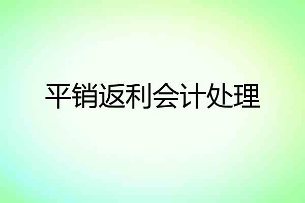 平销返利会计处理