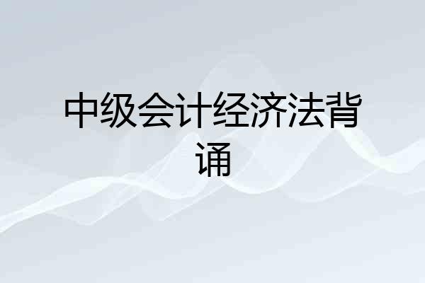 中级会计经济法背诵