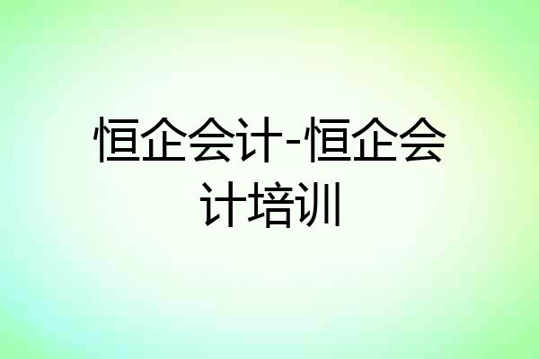 恒企会计-恒企会计培训