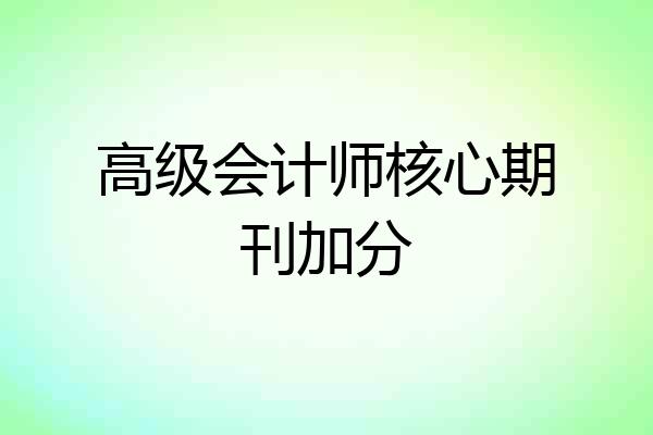 高级会计师核心期刊加分