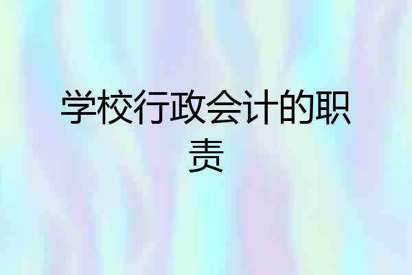 学校行政会计的职责