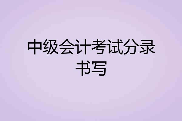 中级会计考试分录书写