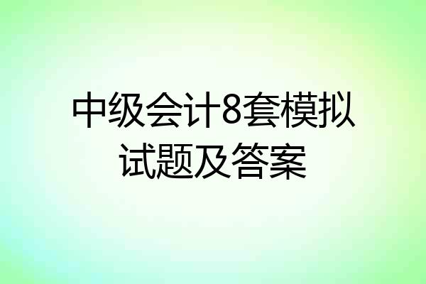 中级会计8套模拟试题及答案