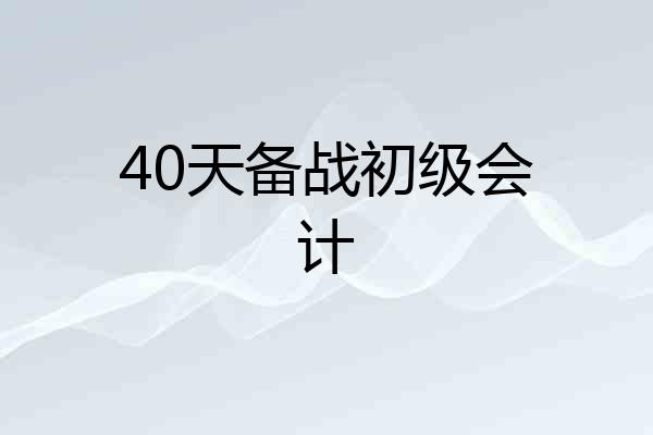 40天备战初级会计