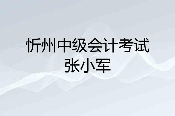 忻州中级会计考试张小军