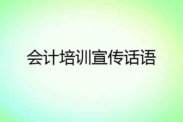会计培训宣传话语