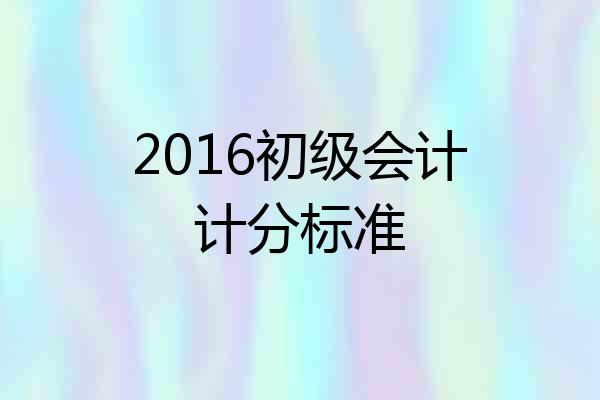 2016初级会计计分标准