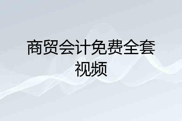 商贸会计免费全套视频