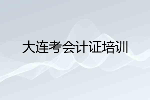 大连考会计证培训