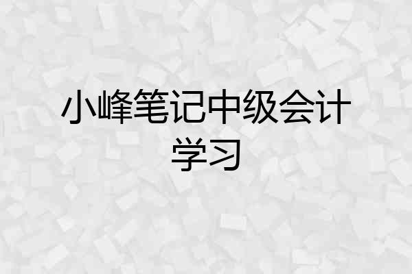 小峰笔记中级会计学习