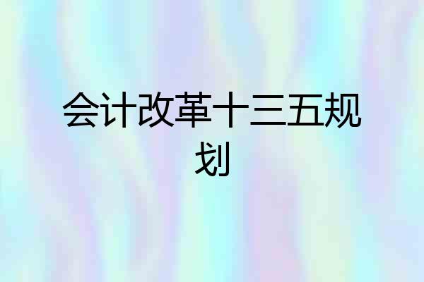 会计改革十三五规划