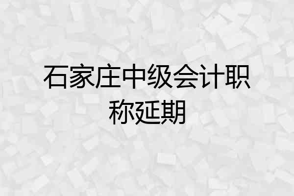 石家庄中级会计职称延期