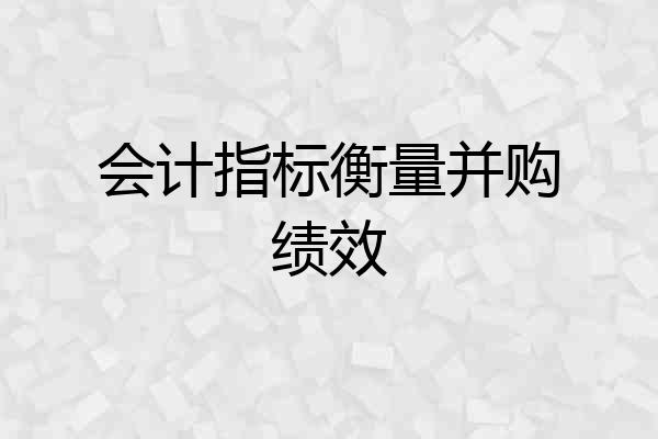 会计指标衡量并购绩效
