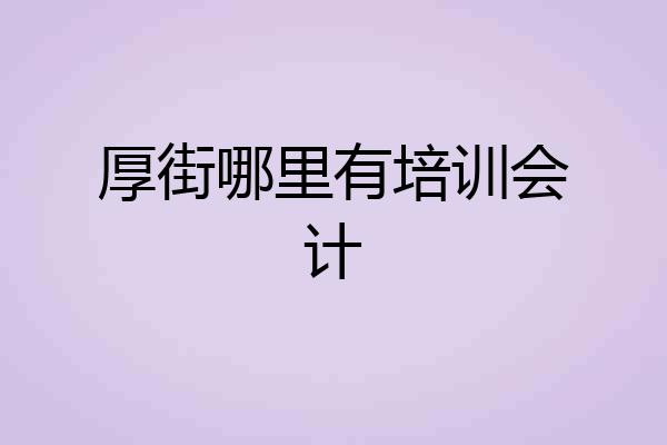 厚街哪里有培训会计