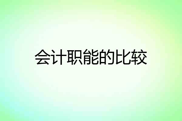 会计职能的比较