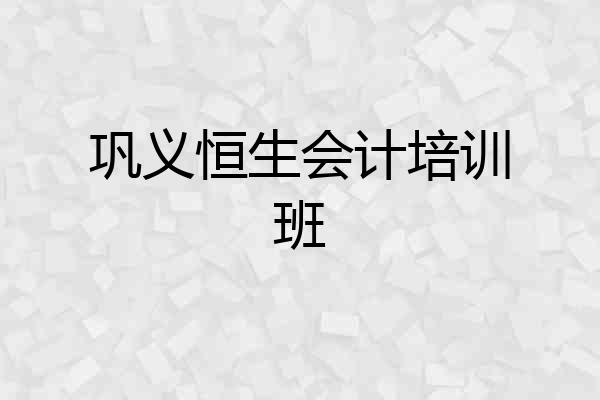 巩义恒生会计培训班