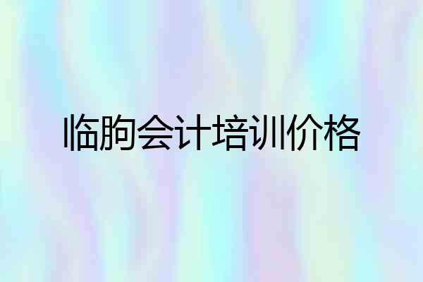 临朐会计培训价格