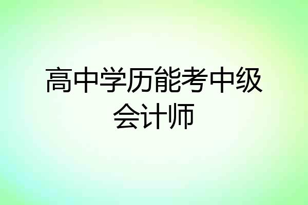 高中学历能考中级会计师