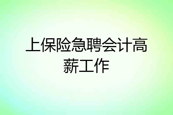 上保险急聘会计高薪工作