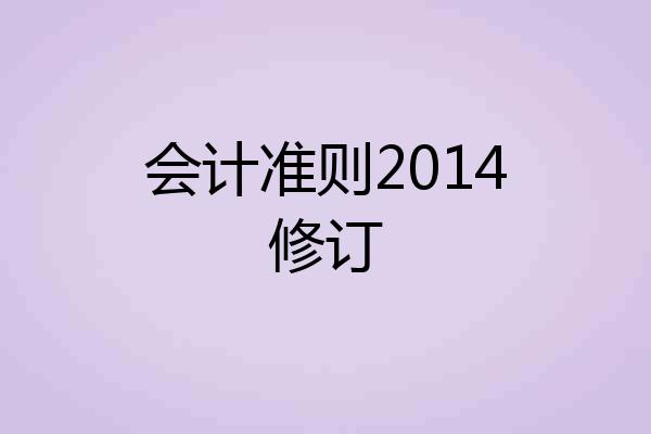 会计准则2014修订