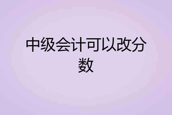 中级会计可以改分数