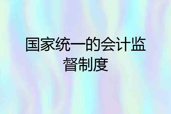 国家统一的会计监督制度