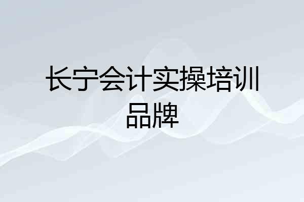 长宁会计实操培训品牌