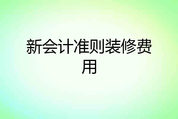 新会计准则装修费用