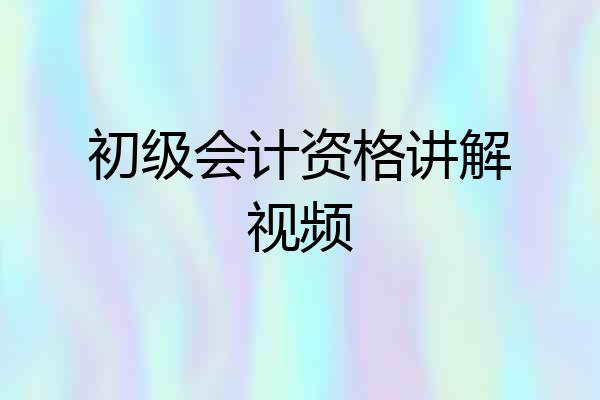 初级会计资格讲解视频