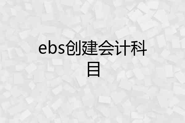 ebs创建会计科目