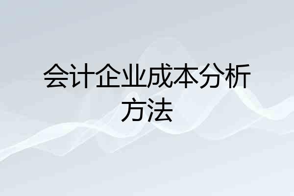 会计企业成本分析方法