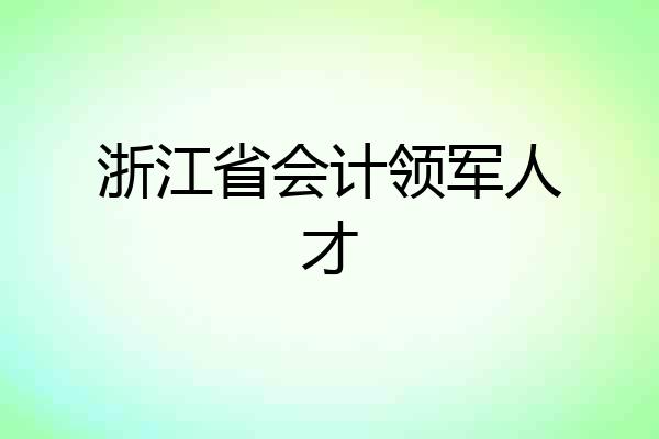 浙江省会计领军人才