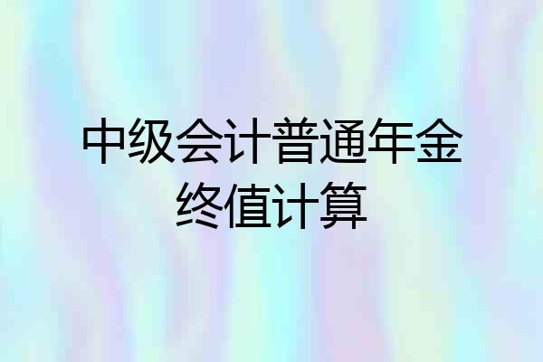 中级会计普通年金终值计算