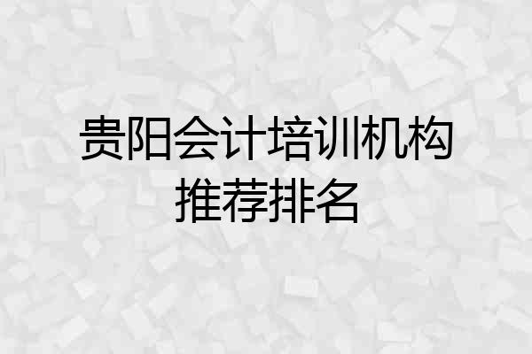 贵阳会计培训机构推荐排名