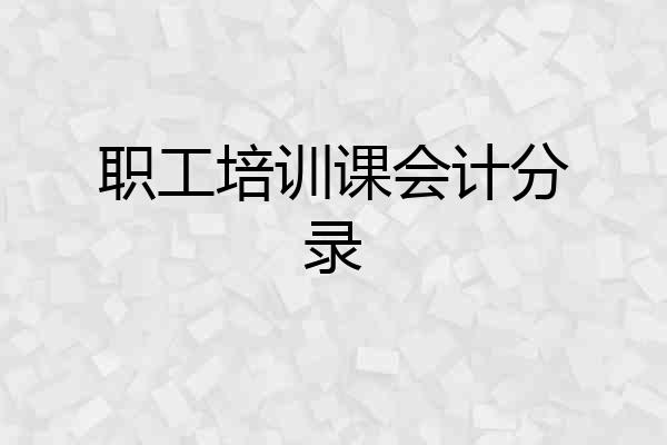 职工培训课会计分录