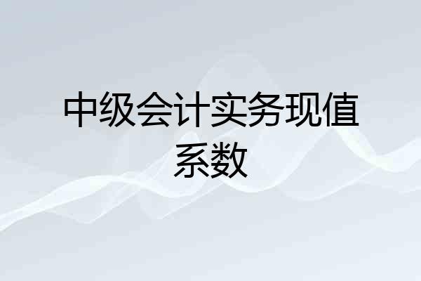 中级会计实务现值系数