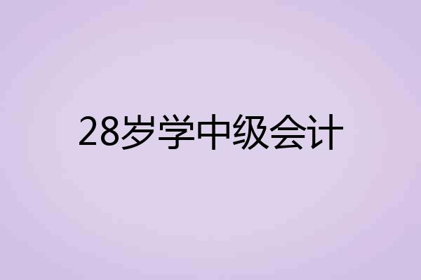 28岁学中级会计