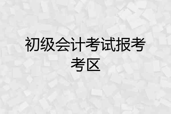 初级会计考试报考考区
