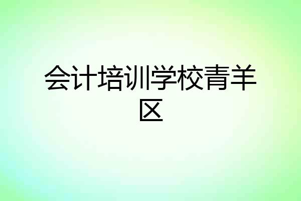 会计培训学校青羊区
