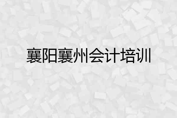 襄阳襄州会计培训