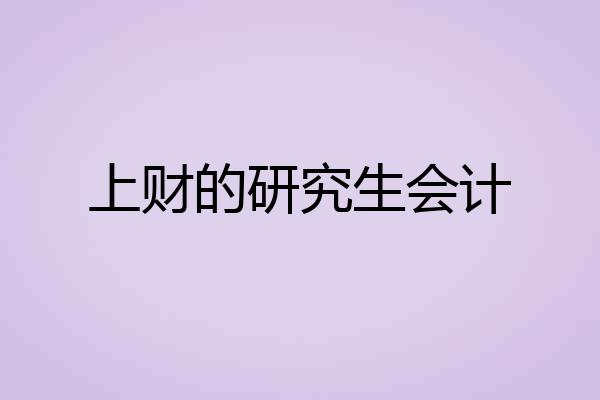 上财的研究生会计