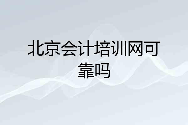 北京会计培训网可靠吗